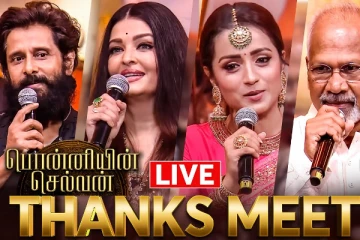பொன்னியின் செல்வன் Thanks Meet - லைவ் வீடியோ