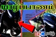 யாழில் பட்டப்பகலில் துணிகரம்: வீதியோரம் நிறுத்தப்பட்டிருந்த மோட்டார் சைக்கிள் திருட்டு