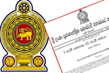 හදිසි අවස්ථාවක් ප්රකාශ කරමින් ජනාධිපති විසින් අති විශේෂ ගැසට් නිවේදනයක් නිකුත් කෙරේ..!