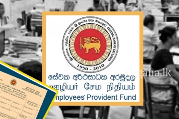 මහ බැංකුවෙන් EPF සාමාජිකයන්ට විශේෂ නිවේදනයක්.
