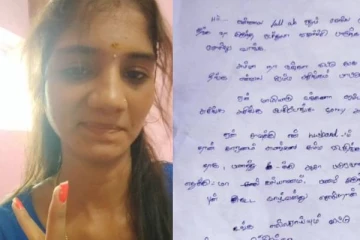 வரதட்சனை கொடுமையால் தற்கொலை செய்துக் கொண்ட இளம்பெண்ணின் உருக்கமான கடிதம்!