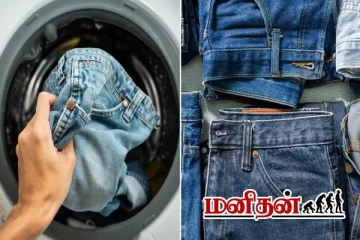 ஜீன்ஸ் பேண்ட் துவைக்க போடும் பழக்கம் இருக்கா? எச்சரிக்கும் மருத்துவர்
