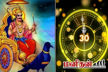 30 ஆண்டுகளுக்கு பின் ஆட்டத்தை ஆரம்பித்த சனி- அதிர்ஷ்டம் யாருக்கு?