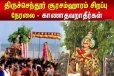 திருச்செந்தூர் ஆலய சூரசம்ஹாரம் (நேரலை)