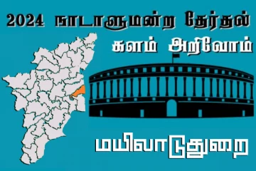 நாடாளுமன்ற தேர்தல் - உங்கள் தொகுதி அறியுங்கள் - மயிலாடுதுறை