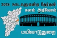நாடாளுமன்ற தேர்தல் - உங்கள் தொகுதி அறியுங்கள் - மயிலாடுதுறை