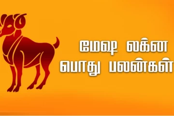 நீங்கள் மேஷ லக்னமா? உங்கள் குணம் இது தானாம்