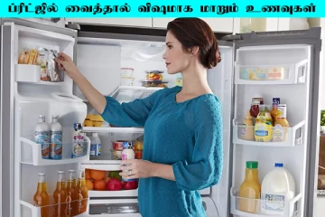 ஃபிரிட்ஜில் இந்த உணவை வைத்து சாப்பிடாதீங்க... விஷமாக மாறும் ஜாக்கிரதை