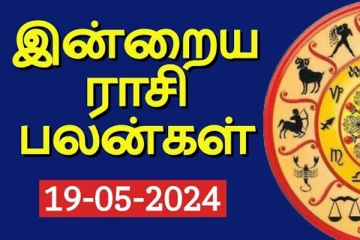 இன்றைய ராசிபலன் (19.05.2024)