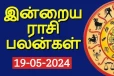 இன்றைய ராசிபலன் (19.05.2024)