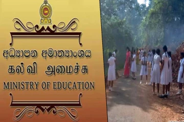 நாட்டின் அனைத்து பாடசாலைகளுக்கும் கல்வி அமைச்சின் முக்கிய அறிவிப்பு