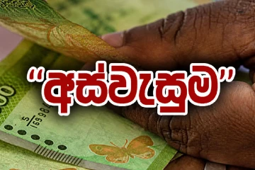 අස්වැසුම හා වැඩිහිටි දීමනා ගැන දැනුම්දීමක් - ආයේ සල්ලි ලැබෙන්නේ ක්‍රම දෙකකට - සල්ලි ලැබෙන දිනය මෙන්න