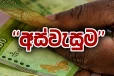 අස්වැසුම හා වැඩිහිටි දීමනා ගැන දැනුම්දීමක් - ආයේ සල්ලි ලැබෙන්නේ ක්‍රම දෙකකට - සල්ලි ලැබෙන දිනය මෙන්න