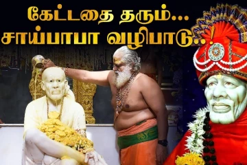 மனதில் நினைத்ததை நடக்க செய்யும் சாய்பாபா வழிபாடு