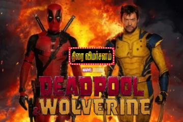 Deadpool & Wolverine திரை விமர்சனம்