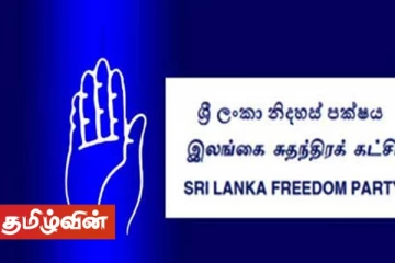 அரசாங்கத்தில் இருந்து விலகுவதை தவிர மாற்று வழியில்லை! - ஸ்ரீலங்கா சுதந்திரக் கட்சி