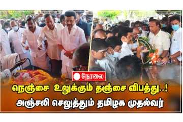 நெஞ்சை உலுக்கும் தஞ்சை விபத்து! - CM MK Stalin அஞ்சலி