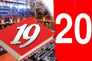 ජනතා පරමාධිපත්‍යය බලය සුරකින්නේ 19 ද? නැත්නම් 20ද ? - සිතීමේ අයිතිය ඔබ සතුයි.