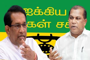 ஐக்கிய மக்கள் சக்தி கட்சிக்குள் எழுந்துள்ள முரண்பாடுகள்