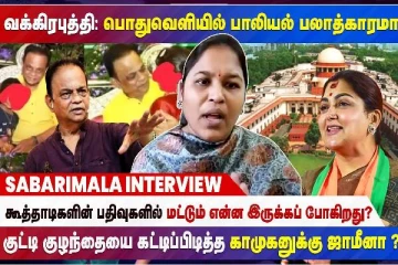 பொதுவெளியில் பாலியல் வன்கொடுமை ... உச்சி குடுமி மையங்களாகிறதா உச்சநீதிமன்றங்கள்?