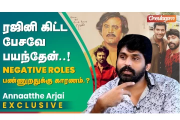 ரஜினி கிட்ட பேசவே பயந்தேன் - Arjai Interview