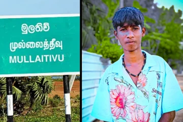 முல்லைத்தீவில் 17 வயது சிறுவனை காணவில்லை : பொாலிஸ் நிலையத்தில் முறைப்பாடு
