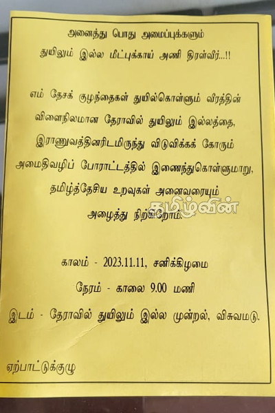 முல்லைத்தீவில் துயிலும் இல்ல காணியினை விடுவிக்கோரி முன்னெடுக்கப்படவுள்ள ஆர்ப்பாட்டம்! | Demonstration Carried Out Land In Mullaitivu