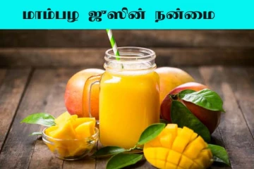 கோடைக்கு ஏற்ப மாம்பழ ஜுஸ்... நன்மைகள் என்னென்னு தெரிஞ்சிக்கோங்க