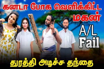 கனடா போக முயலும் A/L பரீட்சையில் Fail ஆன மகன்... துரத்தி அடித்த தந்தை!(Video)