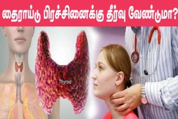 தைராய்டு பிரச்சினைக்கு முடிவு கட்டணுமா? இந்த பானம் ஒன்றே போதும்