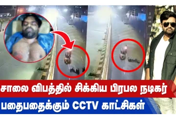 சாலை விபத்தில் சிக்கிய பிரபல நடிகர்  - பதைபதைக்கும் சிசிடிவி காட்சிகள்