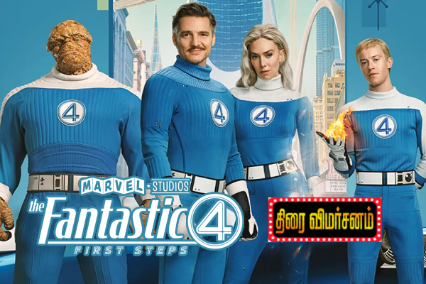 The Fantastic Four: First Steps திரை விமர்சனம் | The Fantastic Four First Steps Movie Review