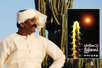 22  இந்திய மொழிகளில் மொழிபெயர்க்கப்படும் வைரமுத்துவின் கள்ளிக்காட்டு இதிகாசம்