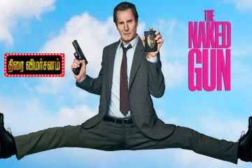 The Naked Gun: திரை விமர்சனம்