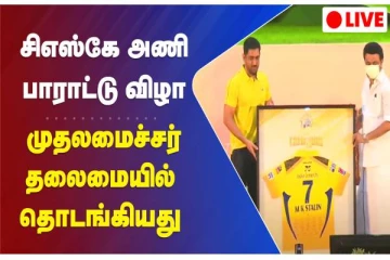 சிஎஸ்கே அணியின் வெற்றி திருவிழா! முதலமைச்சர் தலைமையில் தொடக்கம்