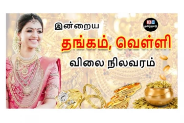 இன்றைய தங்கம் மற்றும் வெள்ளி விலை நிலவரம்