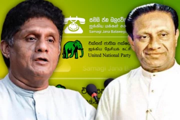 சஜித்தின் அழைப்பை நிராகரித்த ஐக்கிய தேசியக் கட்சி! காரணமானார் ரணசிங்க பிரேமதாச