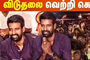 மதுரை மண்ணில் கெத்துக்காட்டிய சூரி.. விடுதலை படத்தின் வெற்றி கொண்டாட்டம்