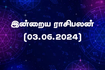 இன்றைய ராசிபலன் (03.06.2024)