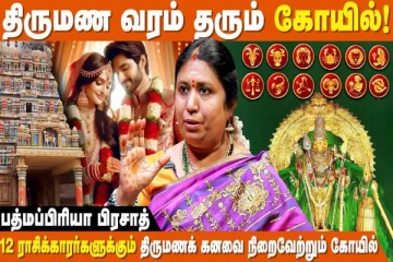 12 ராசிக்காரர்களுக்கான திருமண வரம் தரும் கோவில்கள் எது?