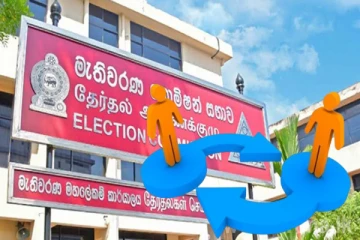 வருடாந்த இடமாற்றம் : தேர்தல் ஆணைக்குழுவின் அறிவிப்பு