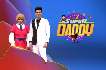 சூப்பர் டாடி டைட்டில் வின்னர் இவர்கள் தான்.. பரிசு தொகையை தட்டி சென்ற தந்தை, மகன்