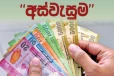 අස්වැසුම දීමනාව ගැන නිවේදනයක් - අගෝස්තු මාසයේ අස්වැසුම ලැබෙන දිනේ මෙන්න