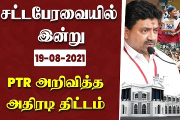 ரூ.200 கோடி மதிப்பீட்டில்  மாணவர்களுக்கு  புதிய திட்டம் ... சட்டப்பேரவையில் அமைச்சர் பழனிவேல் தியாகராஜன் உரை!