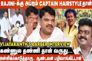 Captain எண்ணி குடுக்க மாட்டாரு, அள்ளி குடுத்தாரு! - Vijayakanth's Barber