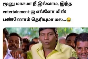 நீ இல்லாம 3 மாசம் மிஸ் பண்ணோம் மல... டிரெண்ட்டிங் மீம்ஸ்கள்..