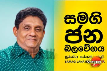 අනුරාධපුරයත් සමගි ජන බලවේගයට