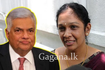 විජයකලා අවසානයේ රනිල් ලඟට.