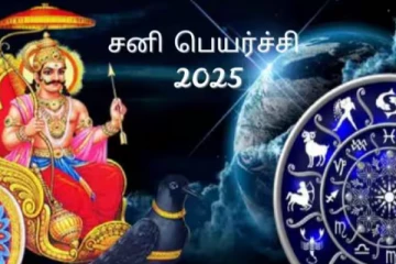 2025 சனிப்பெயர்ச்சி:மிதுனம் கடக ராசிக்கு சாதகமா பாதகமா?