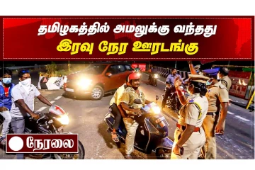 தமிழகத்தில் அமலுக்கு வந்தது இரவு நேர ஊரடங்கு - நேரலை
